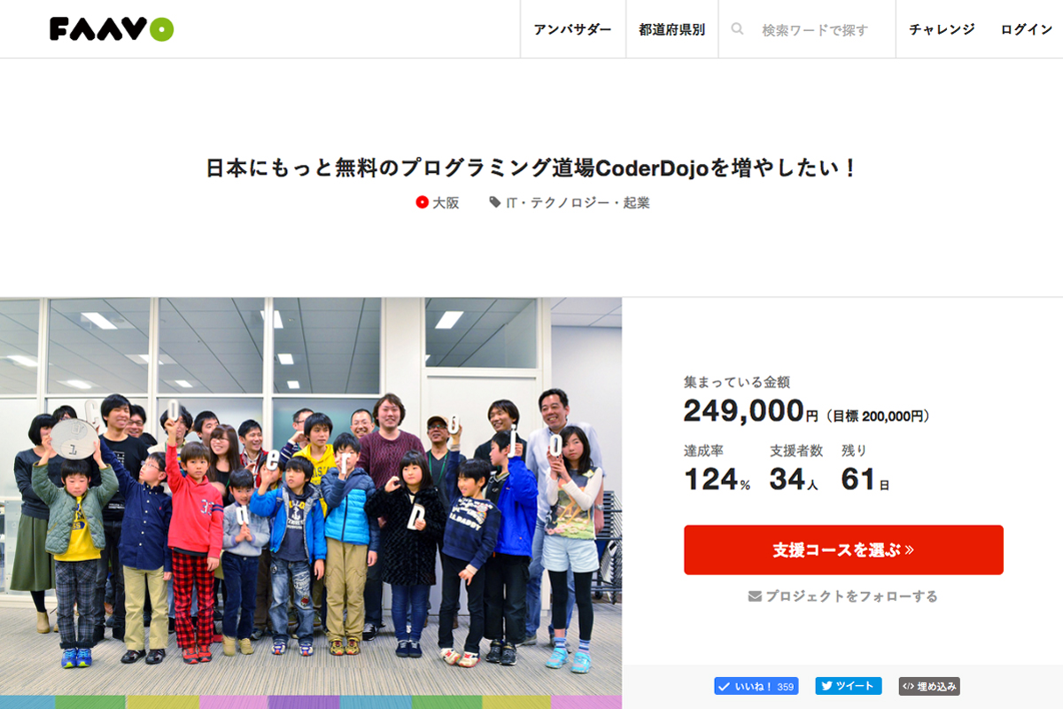 DojoConの個人支援をクラウドファウンディングFAAVOで募集。目標額を2日で達成！